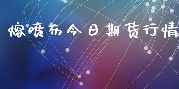 熔喷布今日期货行情_https://www.kuaijiepai.net_期货在线_第1张