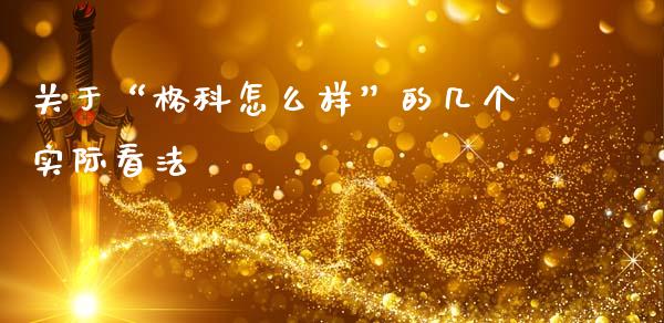 关于“格科怎么样”的几个实际看法_https://www.kuaijiepai.net_股票理论_第1张