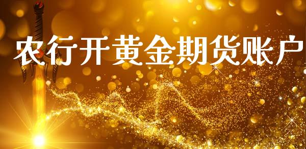 农行开黄金期货账户_https://www.kuaijiepai.net_国际期货_第1张