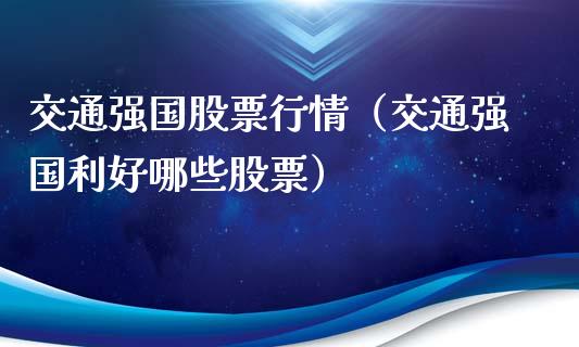 交通强国股票行情（交通强国利好哪些股票）_https://www.kuaijiepai.net_国际股建_第1张