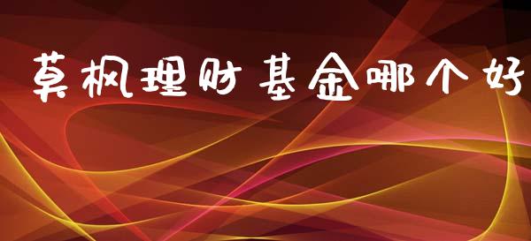 莫枫理财基金哪个好_https://www.kuaijiepai.net_期货理财_第1张
