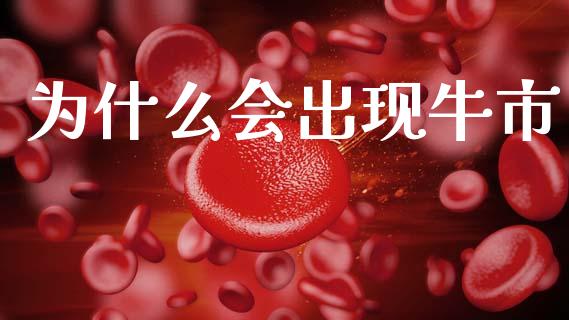 为什么会出现牛市_https://www.kuaijiepai.net_期货在线_第1张