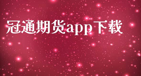 冠通期货app下载_https://www.kuaijiepai.net_国际期货_第1张