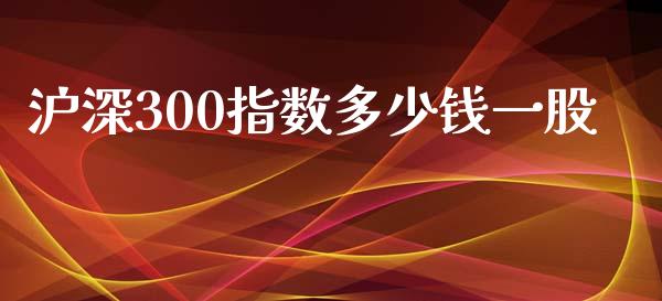 沪深300指数多少钱一股_https://www.kuaijiepai.net_国际期货_第1张