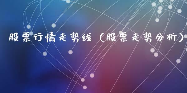 股票行情走势线（股票走势分析）_https://www.kuaijiepai.net_国际股建_第1张