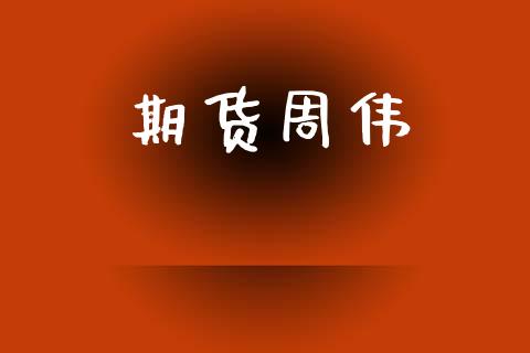 期货周伟_https://www.kuaijiepai.net_期货在线_第1张