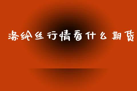 涤纶丝行情看什么期货_https://www.kuaijiepai.net_国际期货_第1张