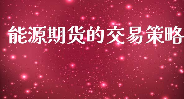 能源期货的交易策略_https://www.kuaijiepai.net_国际股建_第1张