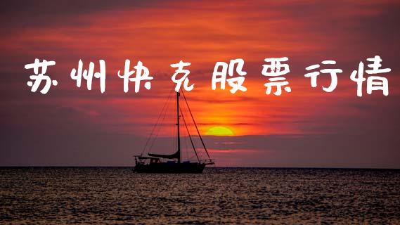 苏州快克股票行情_https://www.kuaijiepai.net_国际股建_第1张