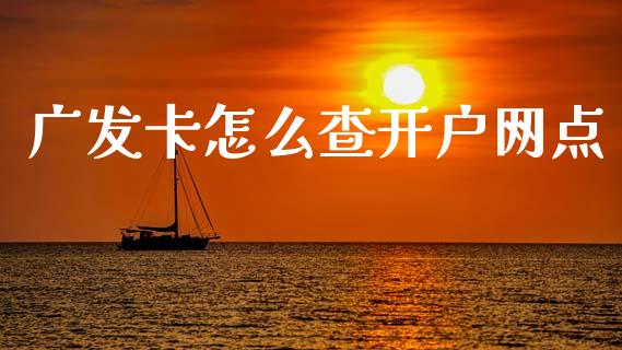 广发卡怎么查开户网点_https://www.kuaijiepai.net_国际股建_第1张