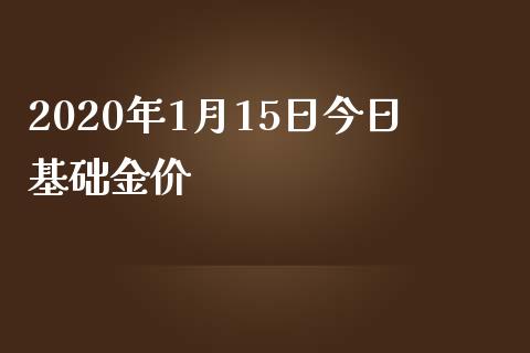 2020年1月15日今日基础金价_https://www.kuaijiepai.net_期货资讯_第1张