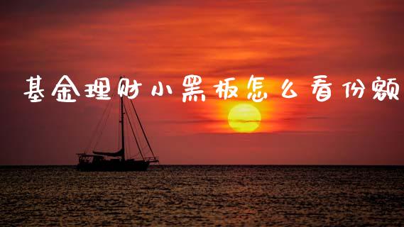 基金理财小黑板怎么看份额_https://www.kuaijiepai.net_期货理财_第1张