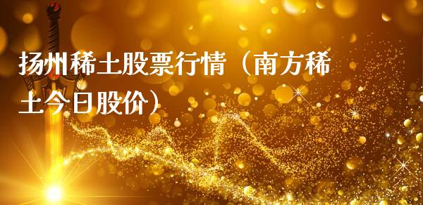 扬州稀土股票行情（南方稀土今日股价）_https://www.kuaijiepai.net_国际股建_第1张
