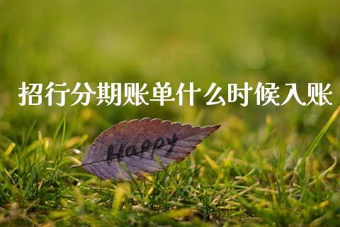 招行分期账单什么时候入账_https://www.kuaijiepai.net_期货在线_第1张