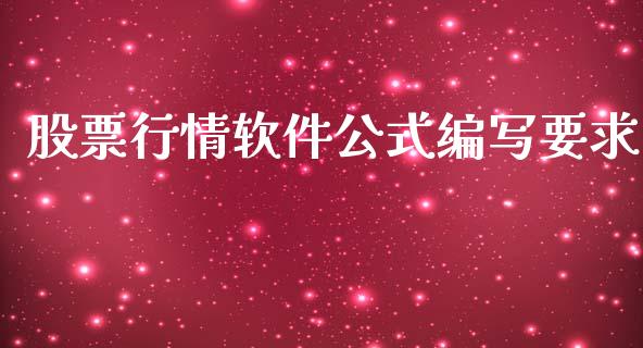 股票行情软件公式编写要求_https://www.kuaijiepai.net_股票理论_第1张