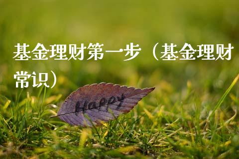 基金理财第一步（基金理财常识）_https://www.kuaijiepai.net_投资理财_第1张
