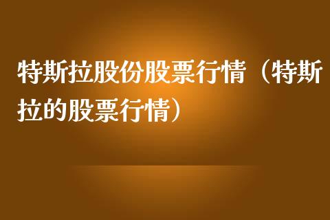 特斯拉股份股票行情（特斯拉的股票行情）_https://www.kuaijiepai.net_股票理论_第1张