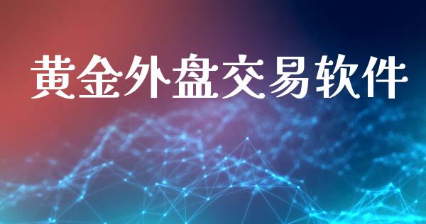 黄金外盘交易软件_https://www.kuaijiepai.net_国际期货_第1张