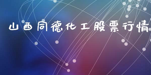 山西同德化工股票行情_https://www.kuaijiepai.net_国际股建_第1张