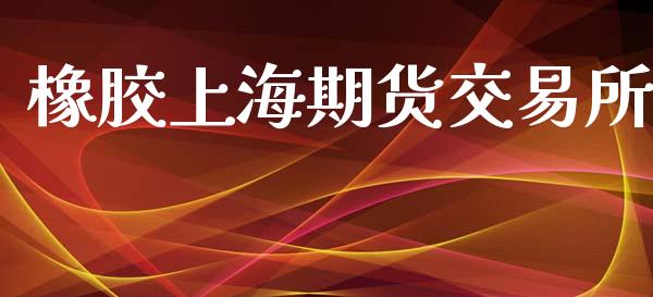 橡胶上海期货交易所_https://www.kuaijiepai.net_投资理财_第1张