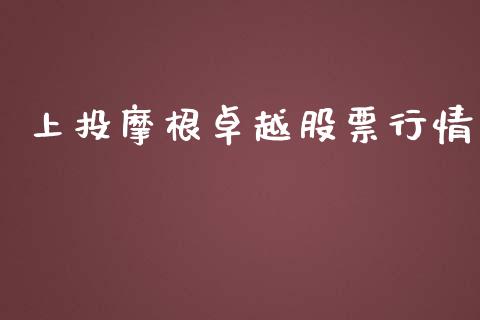 上投摩根卓越股票行情_https://www.kuaijiepai.net_国际股建_第1张