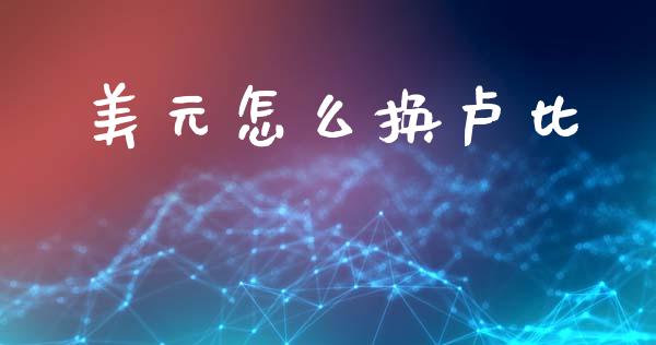 美元怎么换卢比_https://www.kuaijiepai.net_期货资讯_第1张