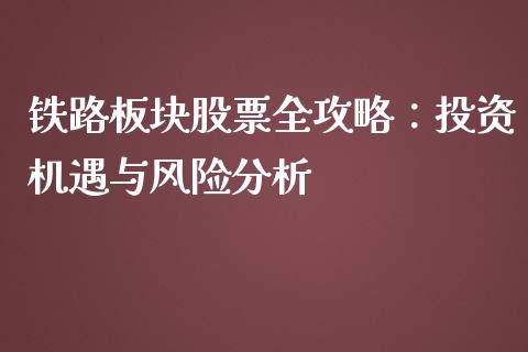 铁路板块股票全攻略：投资机遇与风险分析_https://www.kuaijiepai.net_期货在线_第1张