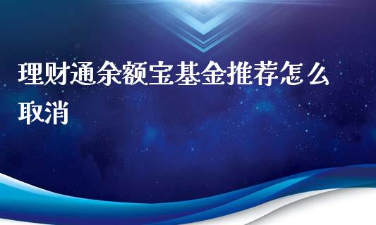 理财通余额宝基金推荐怎么取消_https://www.kuaijiepai.net_投资理财_第1张