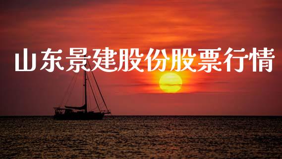 山东景建股份股票行情_https://www.kuaijiepai.net_股票理论_第1张