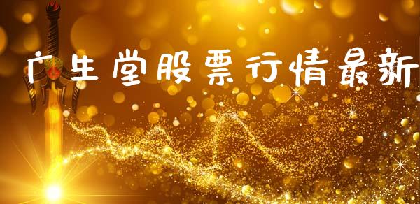 广生堂股票行情最新_https://www.kuaijiepai.net_股票理论_第1张