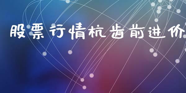 股票行情杭齿前进价_https://www.kuaijiepai.net_新股新闻_第1张
