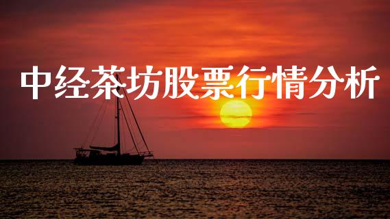 中经茶坊股票行情分析_https://www.kuaijiepai.net_国际股建_第1张