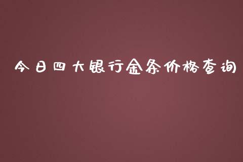 今日四大银行金条价格查询_https://www.kuaijiepai.net_期货在线_第1张