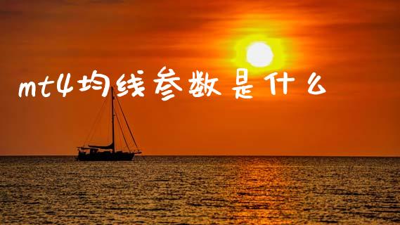 mt4均线参数是什么_https://www.kuaijiepai.net_国际股建_第1张