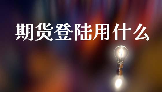 期货登陆用什么_https://www.kuaijiepai.net_期货在线_第1张