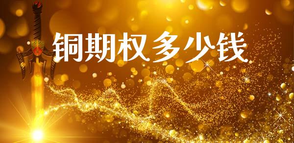 铜期权多少钱_https://www.kuaijiepai.net_期货在线_第1张