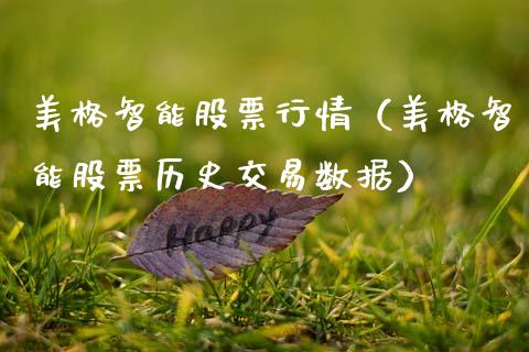 美格智能股票行情（美格智能股票历史交易数据）_https://www.kuaijiepai.net_新股新闻_第1张