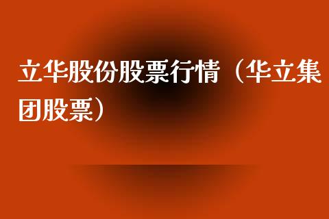 立华股份股票行情（华立集团股票）_https://www.kuaijiepai.net_国际股建_第1张