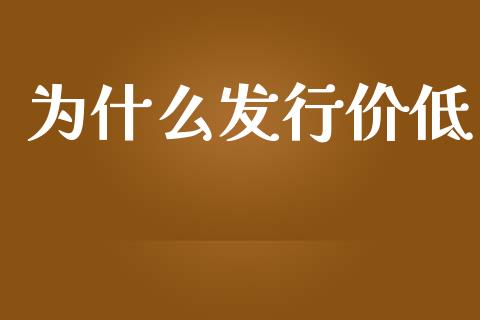 为什么发行价低_https://www.kuaijiepai.net_国际股建_第1张