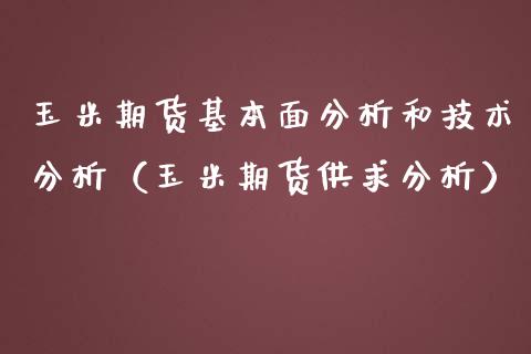玉米期货基本面分析和技术分析（玉米期货供求分析）_https://www.kuaijiepai.net_期货资讯_第1张