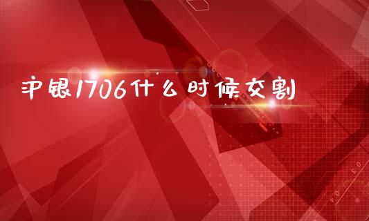 沪银1706什么时候交割_https://www.kuaijiepai.net_期货在线_第1张