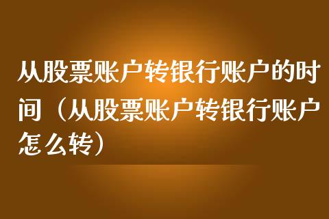 从股票账户转银行账户的时间（从股票账户转银行账户怎么转）_https://www.kuaijiepai.net_股票理论_第1张