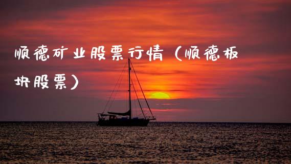 顺德矿业股票行情（顺德板块股票）_https://www.kuaijiepai.net_股票理论_第1张