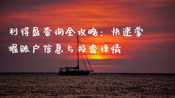 利得盈查询全攻略：快速掌握账户信息与投资详情_https://www.kuaijiepai.net_投资理财_第1张