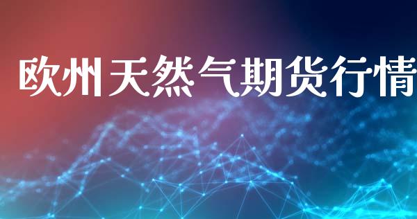 欧州天然气期货行情_https://www.kuaijiepai.net_期货资讯_第1张