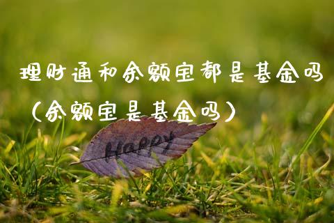 理财通和余额宝都是基金吗（余额宝是基金吗）_https://www.kuaijiepai.net_投资理财_第1张
