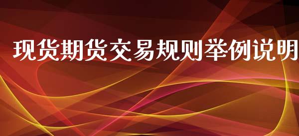 现货期货交易规则举例说明_https://www.kuaijiepai.net_期货资讯_第1张