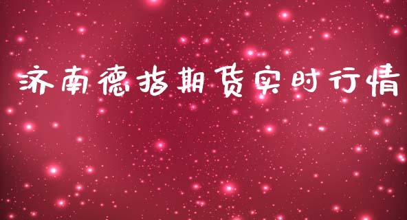 济南德指期货实时行情_https://www.kuaijiepai.net_国际期货_第1张
