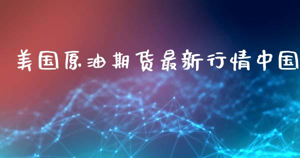 美国原油期货最新行情中国_https://www.kuaijiepai.net_期货在线_第1张