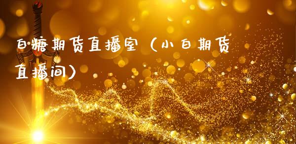 白糖期货直播室（小白期货直播间）_https://www.kuaijiepai.net_期货在线_第1张